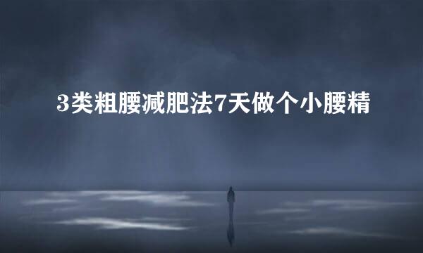 3类粗腰减肥法7天做个小腰精