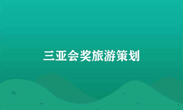 三亚会奖旅游策划