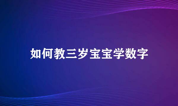 如何教三岁宝宝学数字