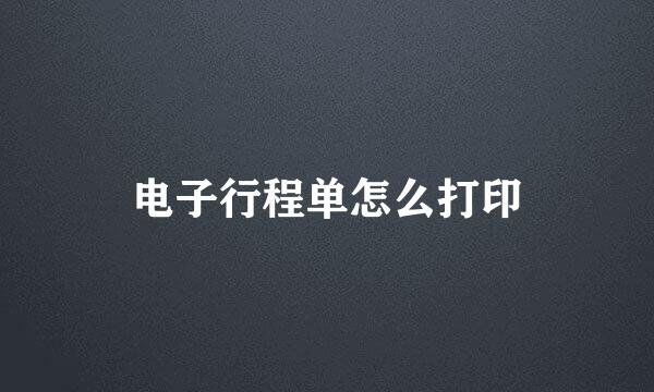 电子行程单怎么打印