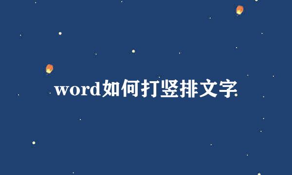 word如何打竖排文字