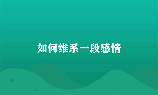 如何维系一段感情