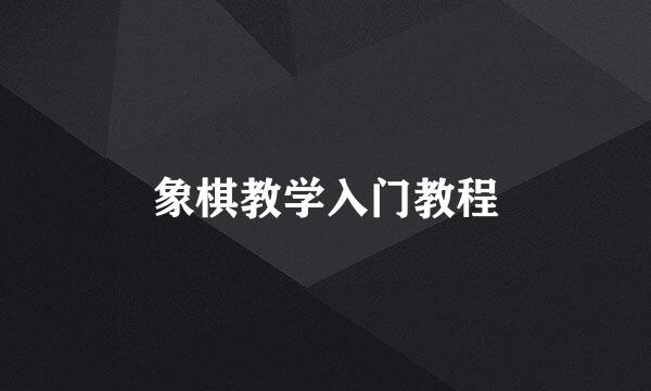 象棋教学入门教程