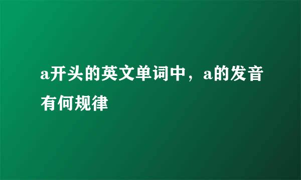 a开头的英文单词中，a的发音有何规律