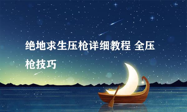 绝地求生压枪详细教程 全压枪技巧