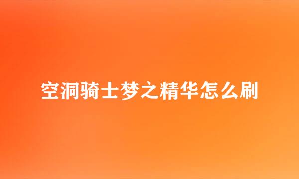 空洞骑士梦之精华怎么刷