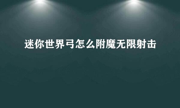 迷你世界弓怎么附魔无限射击