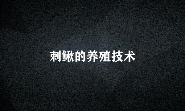 刺鳅的养殖技术