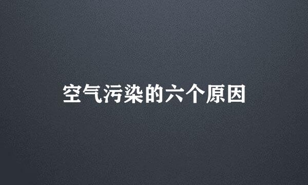 空气污染的六个原因