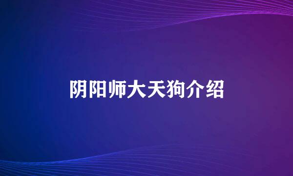 阴阳师大天狗介绍
