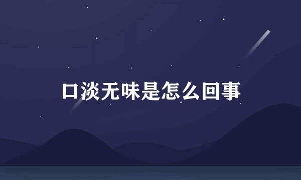 口淡无味是怎么回事