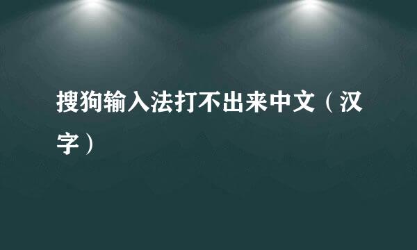 搜狗输入法打不出来中文（汉字）
