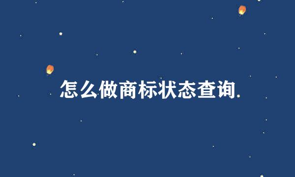 怎么做商标状态查询
