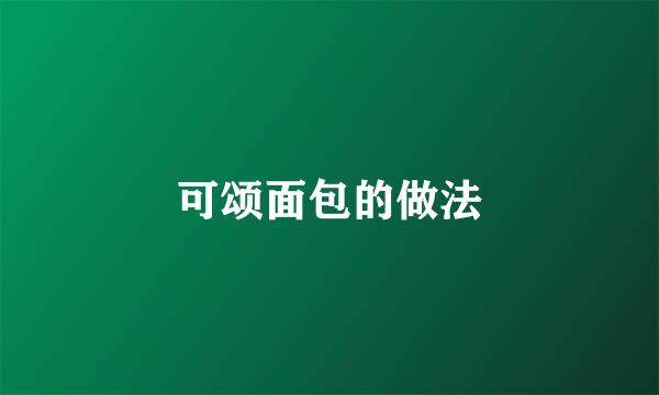 可颂面包的做法
