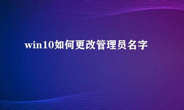 win10如何更改管理员名字