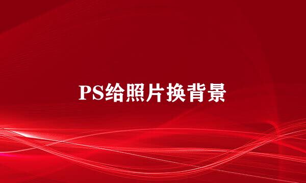 PS给照片换背景