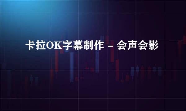 卡拉OK字幕制作 - 会声会影