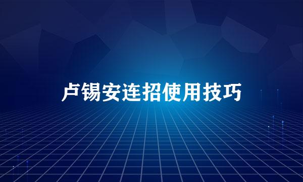 卢锡安连招使用技巧