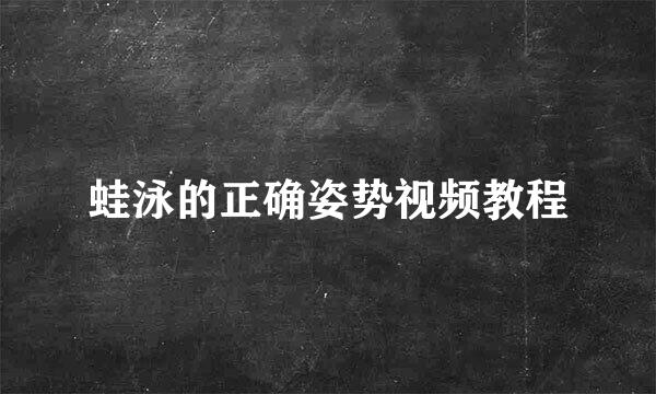 蛙泳的正确姿势视频教程