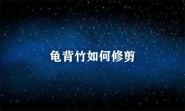 龟背竹如何修剪