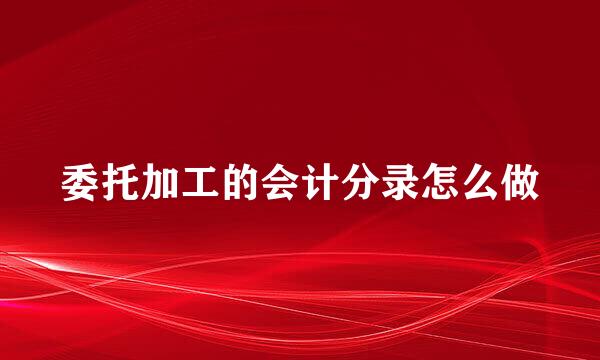 委托加工的会计分录怎么做