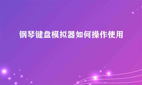 钢琴键盘模拟器如何操作使用