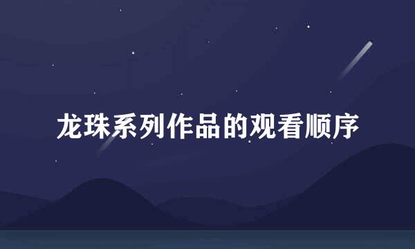 龙珠系列作品的观看顺序