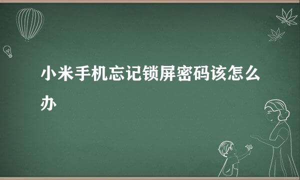 小米手机忘记锁屏密码该怎么办