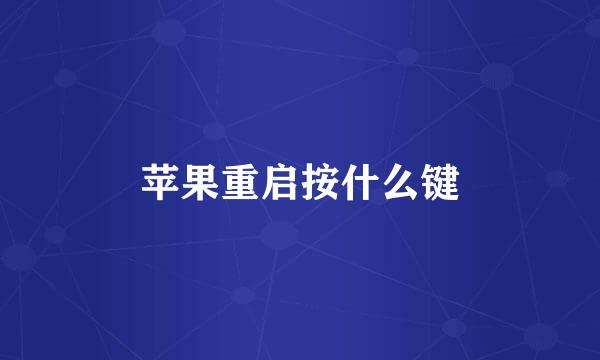 苹果重启按什么键