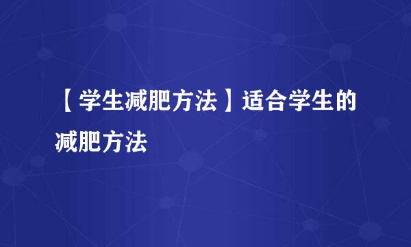 【学生减肥方法】适合学生的减肥方法