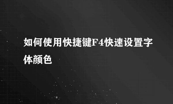 如何使用快捷键F4快速设置字体颜色