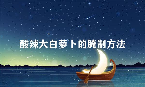 酸辣大白萝卜的腌制方法