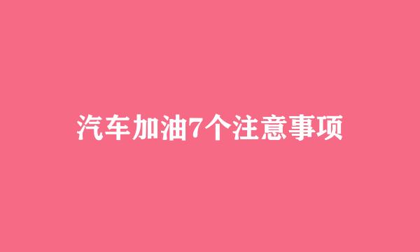 汽车加油7个注意事项