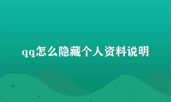 qq怎么隐藏个人资料说明