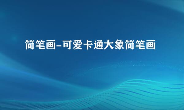 简笔画-可爱卡通大象简笔画