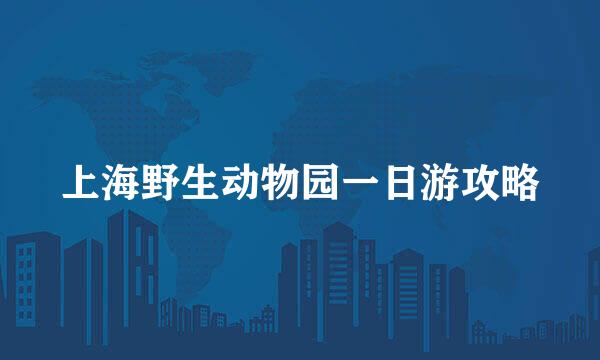 上海野生动物园一日游攻略