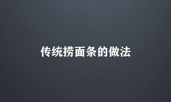 传统捞面条的做法