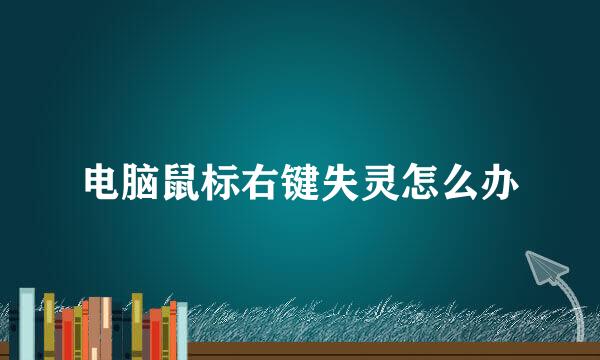 电脑鼠标右键失灵怎么办