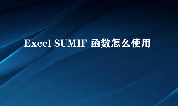 Excel SUMIF 函数怎么使用