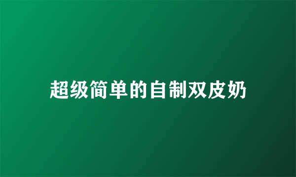 超级简单的自制双皮奶
