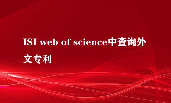 ISI web of science中查询外文专利