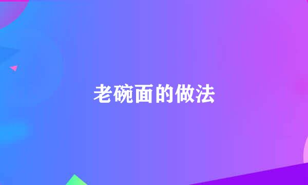 老碗面的做法