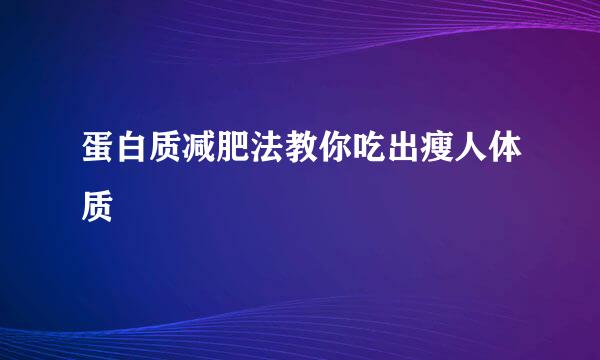 蛋白质减肥法教你吃出瘦人体质