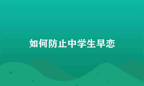 如何防止中学生早恋