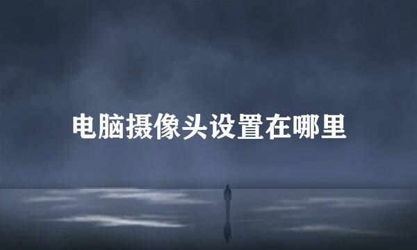 电脑摄像头设置在哪里
