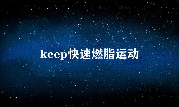 keep快速燃脂运动