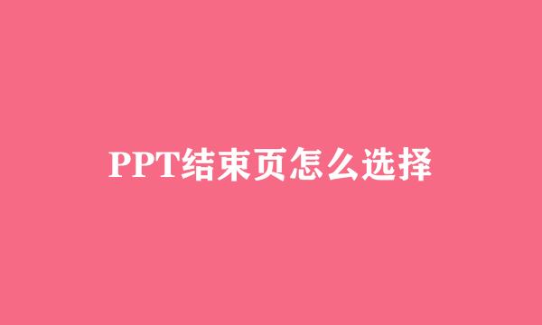 PPT结束页怎么选择