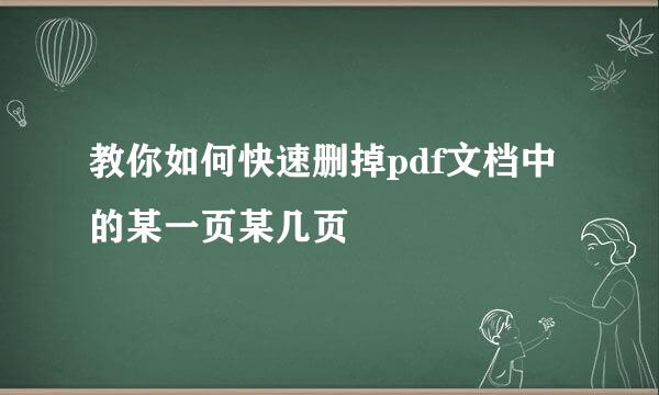 教你如何快速删掉pdf文档中的某一页某几页