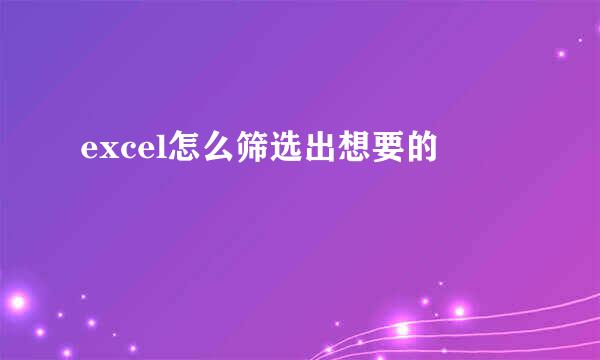 excel怎么筛选出想要的