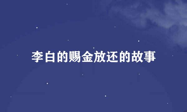 李白的赐金放还的故事